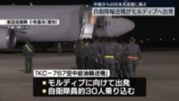 イラン情勢　自衛隊輸送機がモルディブへ出発　中東からの日本人退避に備え