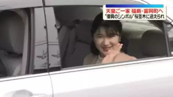 天皇ご一家、福島・富岡町へ　“復興のシンボル”桜並木に迎えられ