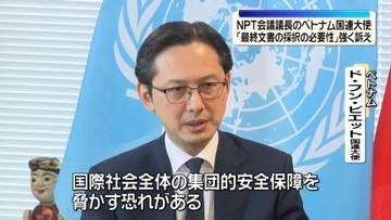 NPT会議議長のベトナム国連大使 「最終文書の採択の必要性」強く訴え