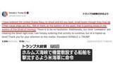 「ホルムズ海峡で機雷敷設船の撃沈を米海軍に命令　トランプ大統領がSNS投稿」の画像1