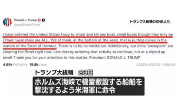 ホルムズ海峡で機雷敷設船の撃沈を米海軍に命令　トランプ大統領がSNS投稿