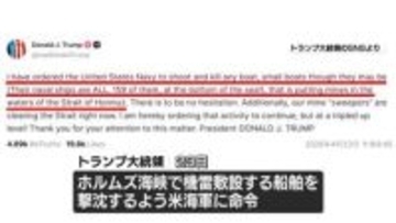ホルムズ海峡で機雷敷設船の撃沈を米海軍に命令　トランプ大統領がSNS投稿
