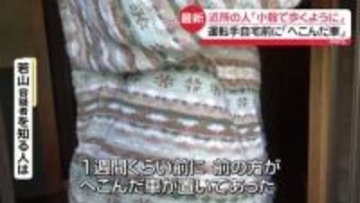 磐越道バス事故　運転手を知る人は…自宅前に「へこんだ車」、“最近の歩き方に違和感”