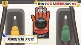 「【解説】給油で発火も…GS「静電気除去シート」効果的な触り方【バンキシャ！】」の画像1