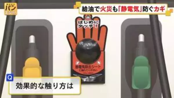 【解説】給油で発火も…GS「静電気除去シート」効果的な触り方【バンキシャ！】