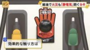 【解説】給油で発火も…GS「静電気除去シート」効果的な触り方【バンキシャ！】
