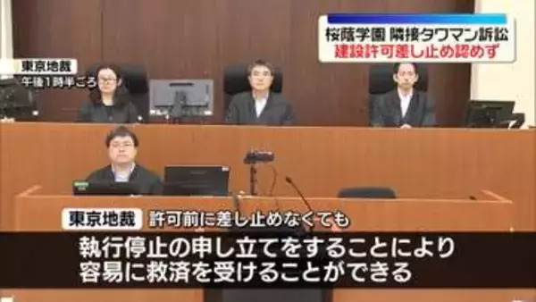 隣接タワマン訴訟　桜蔭学園が求めた“建設許可差し止め”認めず　東京地裁