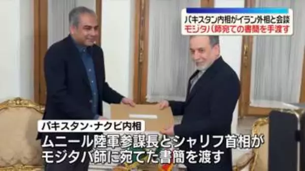 仲介国・パキスタン内相がイラン外相と会談　モジタバ師宛ての書簡を手渡す