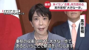 高市首相「収束に向けた大きな一歩だ」　米イラン「合意」双方認める