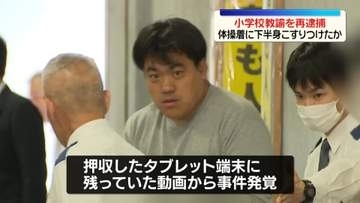 女児の体操着に下半身をこすりつけたか　小学校教諭の男を再逮捕　“女児の下着盗撮”で逮捕し発覚
