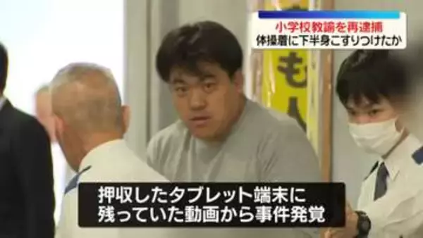 女児の体操着に下半身をこすりつけたか　小学校教諭の男を再逮捕　“女児の下着盗撮”で逮捕し発覚