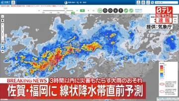 佐賀・福岡に線状降水帯直前予測　3時間以内に災害もたらす大雨のおそれ