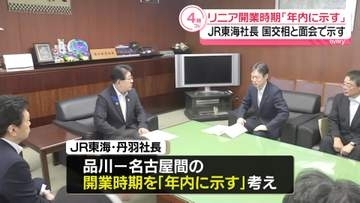 リニア開業時期「年内に示す」　JR東海社長、金子国交相と面会し表明