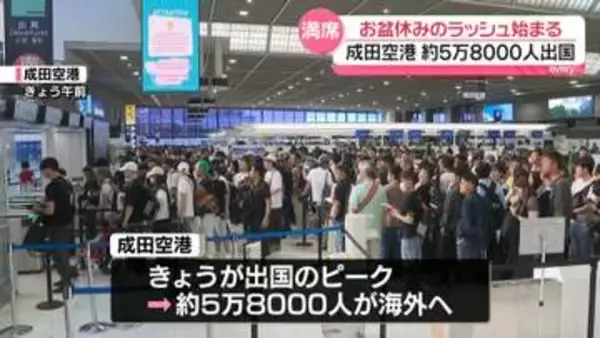 お盆休みのラッシュ始まる　駅や空港混雑　東海道新幹線は下りのピークに