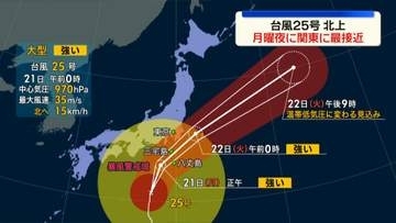 【台風25号】21日の昼前から夜遅くにかけ伊豆諸島や関東にかなり接近の見込み　厳重警戒