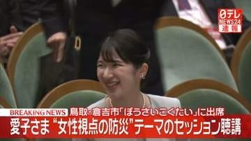 【速報】愛子さま鳥取・倉吉市で「ぼうさいこくたい」に出席　“女性視点の防災”テーマのセッション聴講