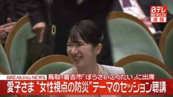 【速報】愛子さま鳥取・倉吉市で「ぼうさいこくたい」に出席　“女性視点の防災”テーマのセッション聴講