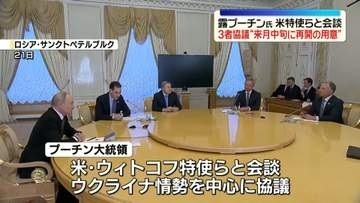 プーチン大統領“3者協議を来月中旬に再開の用意ある”　ウィトコフ米特使らと会談