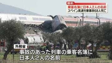スペイン高速列車事故68人死亡　乗客名簿に日本人2人の名前