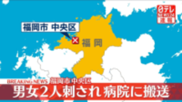 「傷害事件です。ケガ人がでています」と通報　男女2人搬送　福岡市