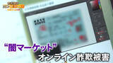 「オンライン詐欺の実態…詐欺師のための“闇マーケット”　ロマンス詐欺で2000万円超被害か…手口は【バンキシャ！】」の画像1