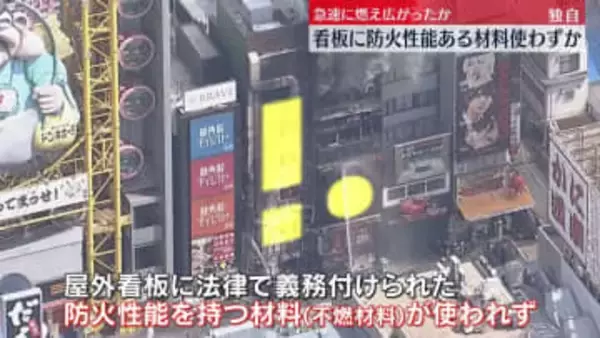 道頓堀ビル火災　屋外看板に防火性能ある材料使われず、急速に燃え広がる