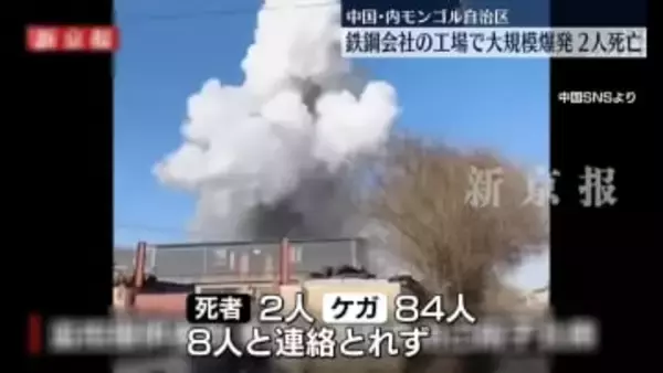 工場で大規模爆発　2人死亡、80人以上ケガ　中国・内モンゴル自治区