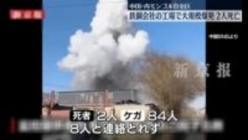 工場で大規模爆発　2人死亡、80人以上ケガ　中国・内モンゴル自治区