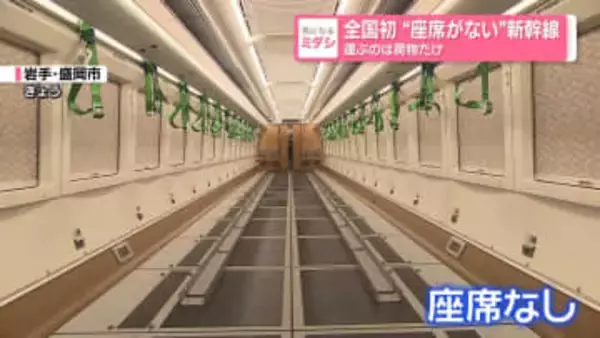 全国初“座席がない”新幹線　運ぶのは荷物だけ