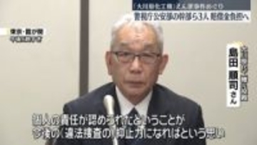 大川原化工機えん罪事件　警視庁公安部の幹部ら、賠償金負担へ