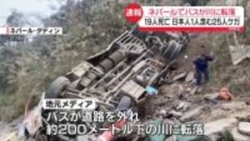 ネパールでバスが川に転落　19人死亡、日本人1人を含む25人ケガ