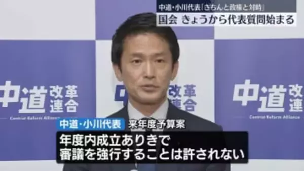 国会で代表質問始まる　論戦本格化　中道・小川代表「きちんと政権と対峙」