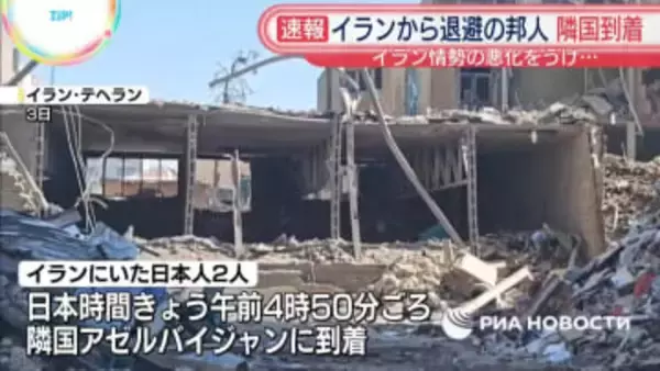 イランから退避の日本人2人　アゼルバイジャンに到着