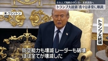 【中継】米軍がホルムズ海峡のタンカー護衛へ　トランプ大統領「我々は非常に順調」
