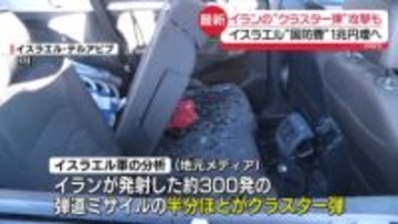 【中継】イランのクラスター弾攻撃も…イスラエルは国防費1兆円増額へ