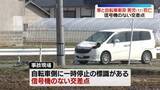 「車と自転車衝突　11歳男児死亡　現場は信号機のない交差点　福島・猪苗代町」の画像1