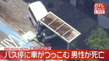 渋谷でバス停に車突っ込む…運転手死亡