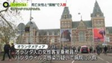 “ハンタウイルス疑い”クルーズ船に乗船…オランダ人客室乗務員が感染疑いの症状で入院　地元メディア