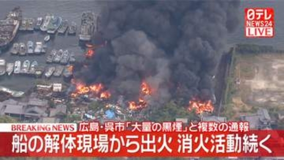 【速報】船の解体現場から出火、消火活動続く「大量の黒煙」と複数の通報　広島・呉市