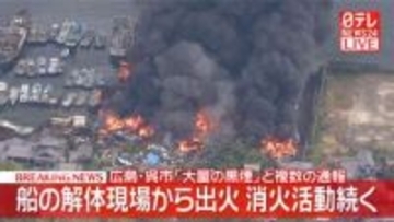 【速報】船の解体現場から出火、消火活動続く「大量の黒煙」と複数の通報　広島・呉市