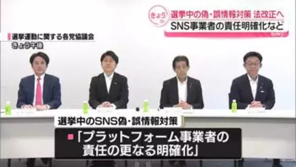 選挙中の偽・誤情報対策　与野党、今国会で法改正行う方針で合意　SNS事業者の責任明確化など