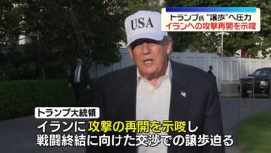 トランプ大統領、イランへの攻撃再開を示唆　譲歩するよう圧力