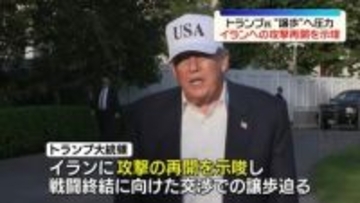 トランプ大統領、イランへの攻撃再開を示唆　譲歩するよう圧力