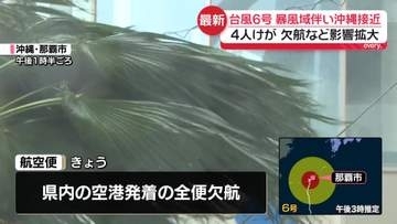 【中継】台風6号、暴風域伴い沖縄接近　少なくとも4人けが　欠航など影響拡大