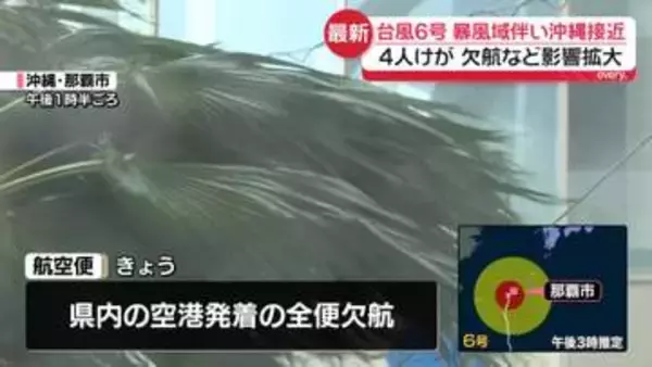 【中継】台風6号、暴風域伴い沖縄接近　少なくとも4人けが　欠航など影響拡大