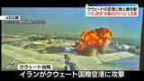 「米とイラン、攻撃の応酬が激化　周辺国にも被害…“戦闘終結交渉”行き詰まる中」の画像1