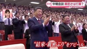 習主席7年ぶり訪朝、最大の焦点「非核化」に触れず？ 中国の思惑、対米交渉カードか【#みんなのギモン】