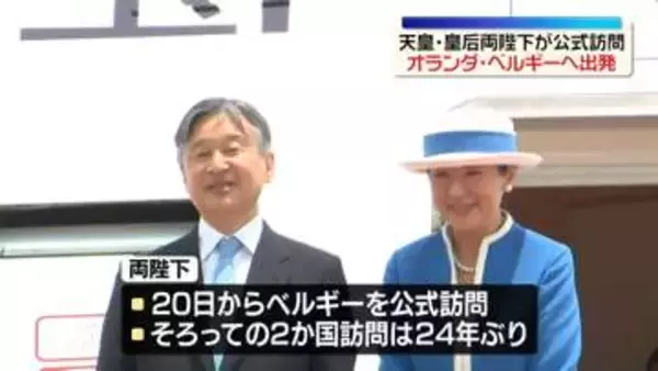 両陛下　オランダ･ベルギーに向け羽田空港を出発　2週間の公式訪問