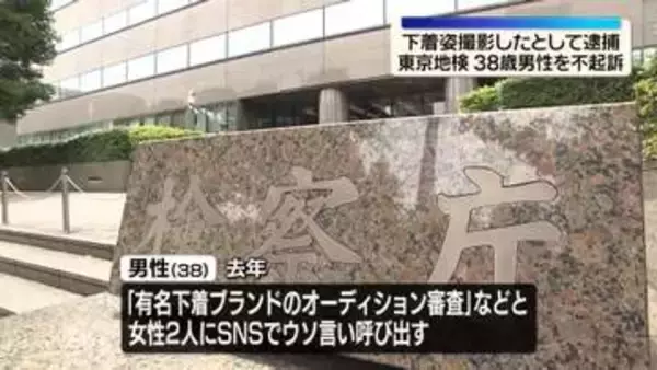 「オーディション審査」などとウソ…女性の下着姿撮影したとして逮捕　男性を不起訴処分