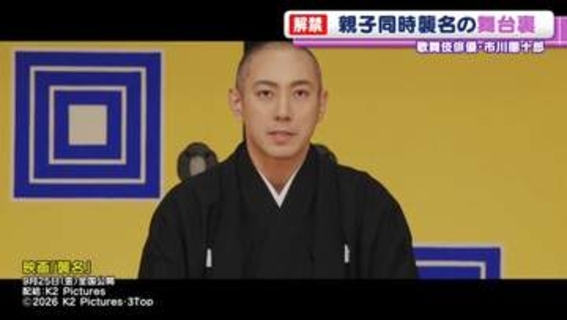 市川團十郎「あんまりライクじゃなかったけどね、團十郎」　新之助との“親子同時襲名”公演の舞台裏